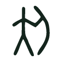 Indus sign IS1146