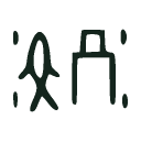 Indus sign IS1944
